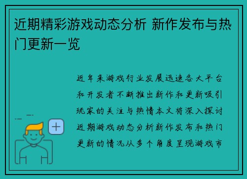 近期精彩游戏动态分析 新作发布与热门更新一览