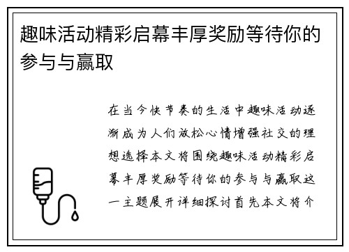 趣味活动精彩启幕丰厚奖励等待你的参与与赢取