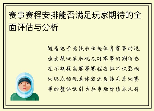 赛事赛程安排能否满足玩家期待的全面评估与分析