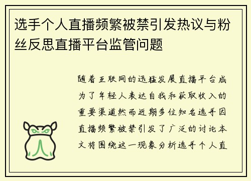 选手个人直播频繁被禁引发热议与粉丝反思直播平台监管问题