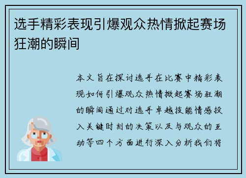 选手精彩表现引爆观众热情掀起赛场狂潮的瞬间