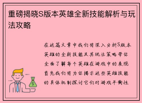 重磅揭晓S版本英雄全新技能解析与玩法攻略