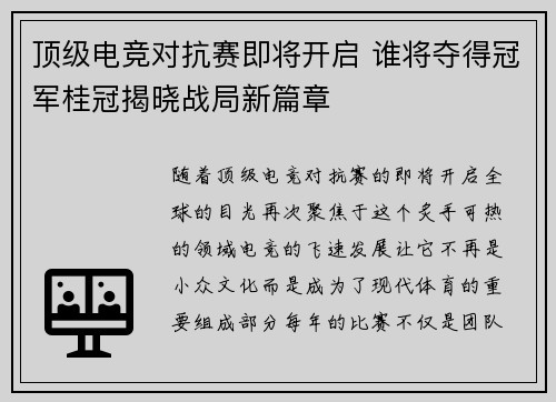 顶级电竞对抗赛即将开启 谁将夺得冠军桂冠揭晓战局新篇章