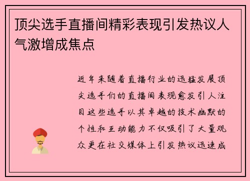 顶尖选手直播间精彩表现引发热议人气激增成焦点