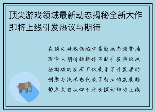 顶尖游戏领域最新动态揭秘全新大作即将上线引发热议与期待