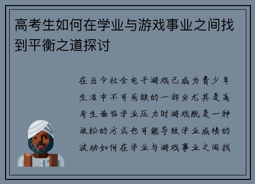 高考生如何在学业与游戏事业之间找到平衡之道探讨