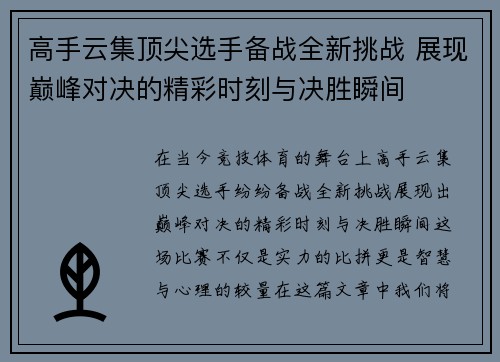 高手云集顶尖选手备战全新挑战 展现巅峰对决的精彩时刻与决胜瞬间