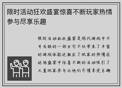 限时活动狂欢盛宴惊喜不断玩家热情参与尽享乐趣