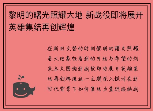 黎明的曙光照耀大地 新战役即将展开英雄集结再创辉煌