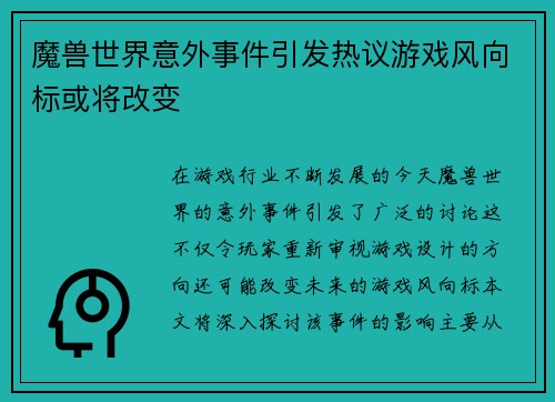 魔兽世界意外事件引发热议游戏风向标或将改变