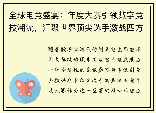 全球电竞盛宴：年度大赛引领数字竞技潮流，汇聚世界顶尖选手激战四方