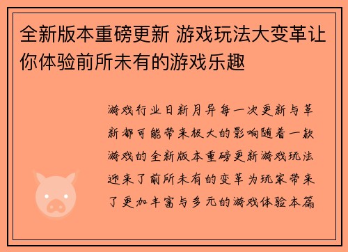 全新版本重磅更新 游戏玩法大变革让你体验前所未有的游戏乐趣