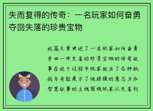 失而复得的传奇：一名玩家如何奋勇夺回失落的珍贵宝物