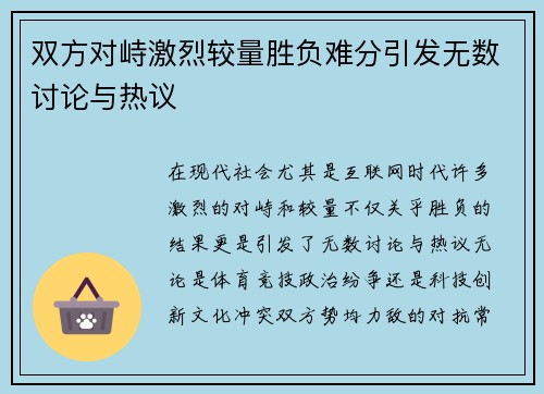 双方对峙激烈较量胜负难分引发无数讨论与热议