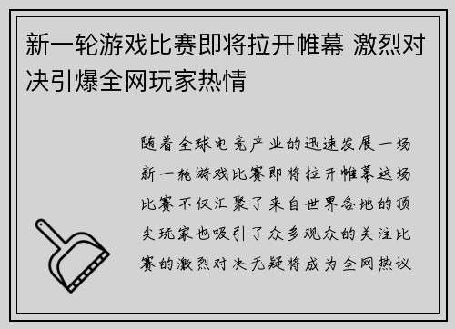 新一轮游戏比赛即将拉开帷幕 激烈对决引爆全网玩家热情