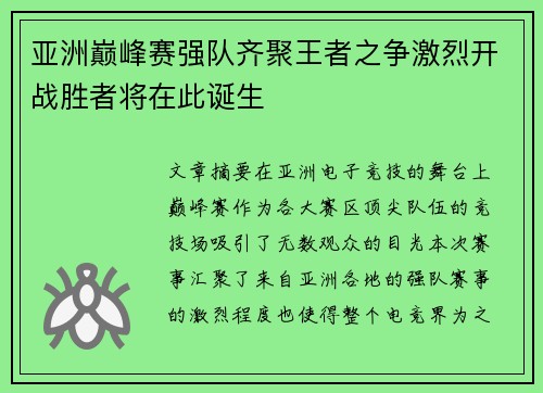 亚洲巅峰赛强队齐聚王者之争激烈开战胜者将在此诞生