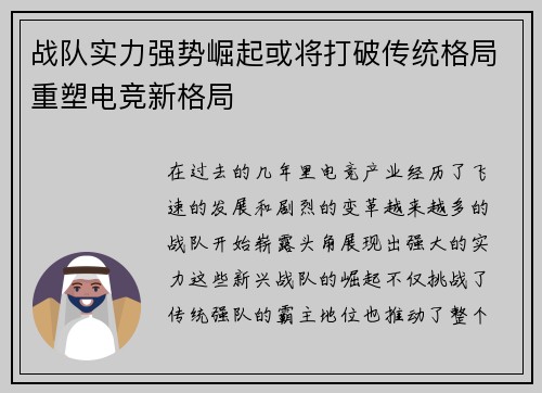 战队实力强势崛起或将打破传统格局重塑电竞新格局