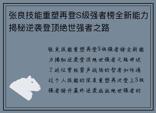 张良技能重塑再登S级强者榜全新能力揭秘逆袭登顶绝世强者之路