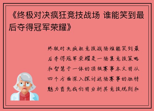 《终极对决疯狂竞技战场 谁能笑到最后夺得冠军荣耀》