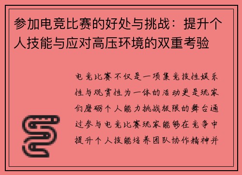 参加电竞比赛的好处与挑战：提升个人技能与应对高压环境的双重考验