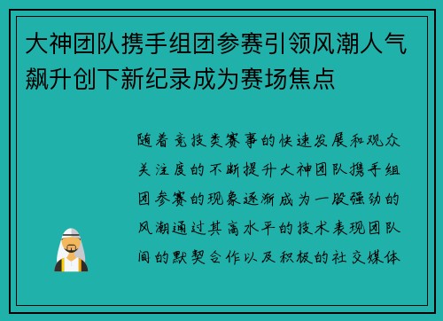 大神团队携手组团参赛引领风潮人气飙升创下新纪录成为赛场焦点