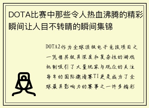 DOTA比赛中那些令人热血沸腾的精彩瞬间让人目不转睛的瞬间集锦