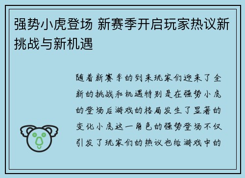 强势小虎登场 新赛季开启玩家热议新挑战与新机遇