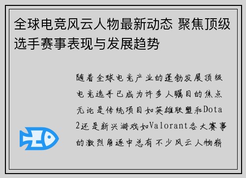 全球电竞风云人物最新动态 聚焦顶级选手赛事表现与发展趋势