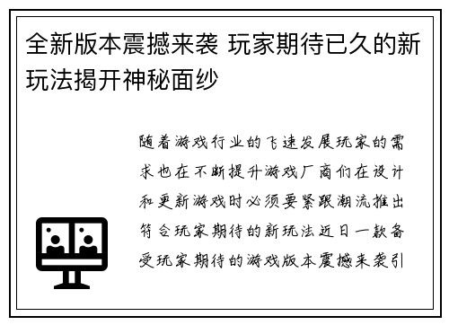 全新版本震撼来袭 玩家期待已久的新玩法揭开神秘面纱