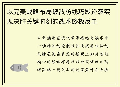 以完美战略布局破敌防线巧妙逆袭实现决胜关键时刻的战术终极反击