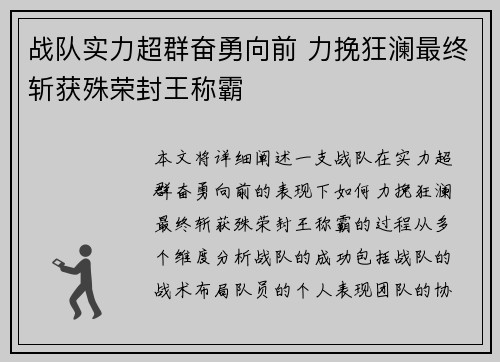 战队实力超群奋勇向前 力挽狂澜最终斩获殊荣封王称霸