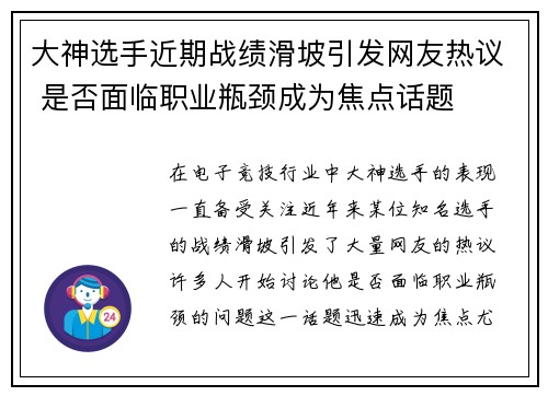 大神选手近期战绩滑坡引发网友热议 是否面临职业瓶颈成为焦点话题