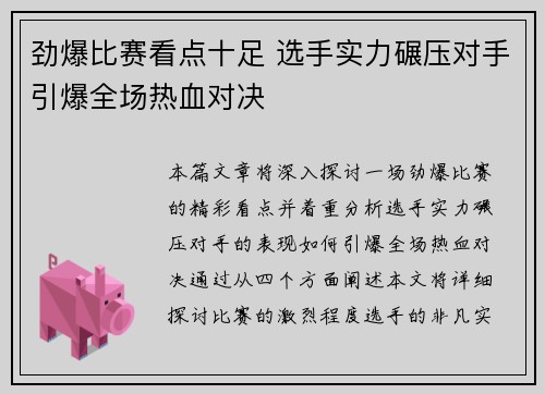 劲爆比赛看点十足 选手实力碾压对手引爆全场热血对决