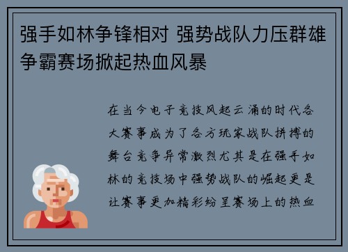 强手如林争锋相对 强势战队力压群雄争霸赛场掀起热血风暴