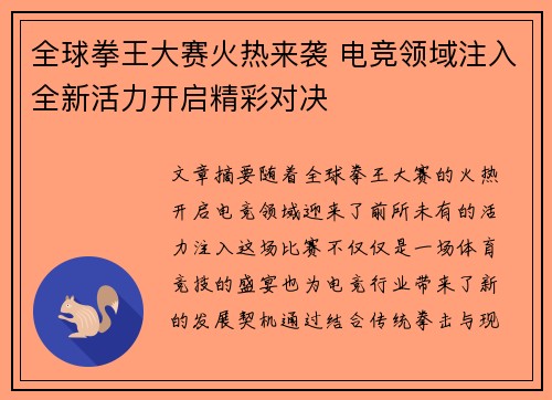 全球拳王大赛火热来袭 电竞领域注入全新活力开启精彩对决