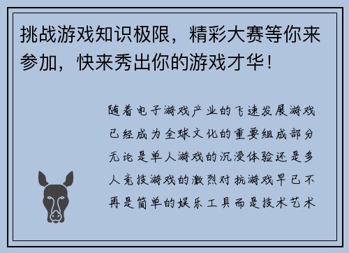 挑战游戏知识极限，精彩大赛等你来参加，快来秀出你的游戏才华！