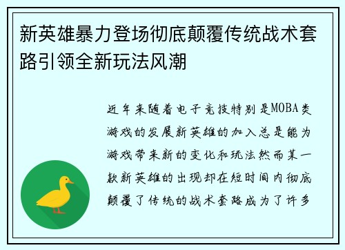 新英雄暴力登场彻底颠覆传统战术套路引领全新玩法风潮