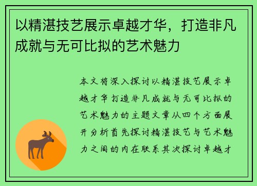 以精湛技艺展示卓越才华，打造非凡成就与无可比拟的艺术魅力