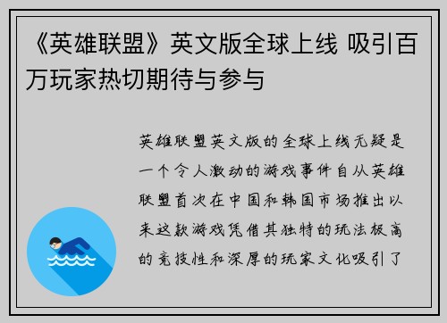 《英雄联盟》英文版全球上线 吸引百万玩家热切期待与参与