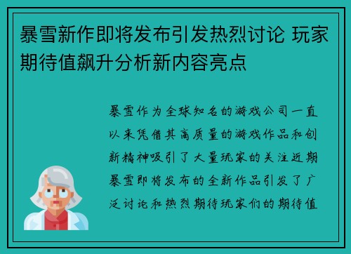 暴雪新作即将发布引发热烈讨论 玩家期待值飙升分析新内容亮点