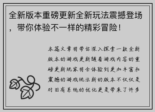 全新版本重磅更新全新玩法震撼登场，带你体验不一样的精彩冒险！