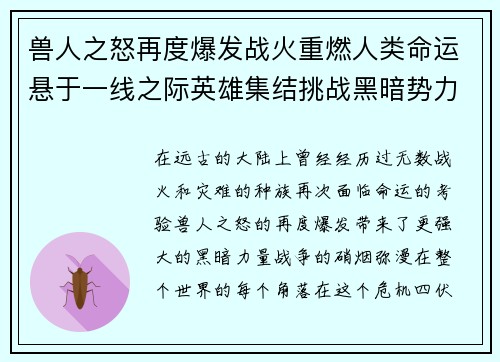 兽人之怒再度爆发战火重燃人类命运悬于一线之际英雄集结挑战黑暗势力