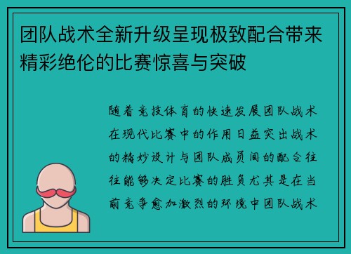 团队战术全新升级呈现极致配合带来精彩绝伦的比赛惊喜与突破