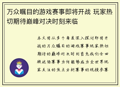 万众瞩目的游戏赛事即将开战 玩家热切期待巅峰对决时刻来临