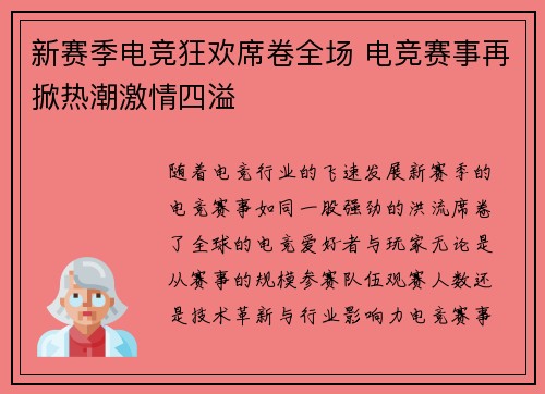 新赛季电竞狂欢席卷全场 电竞赛事再掀热潮激情四溢