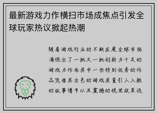 最新游戏力作横扫市场成焦点引发全球玩家热议掀起热潮