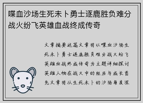 喋血沙场生死未卜勇士逐鹿胜负难分战火纷飞英雄血战终成传奇