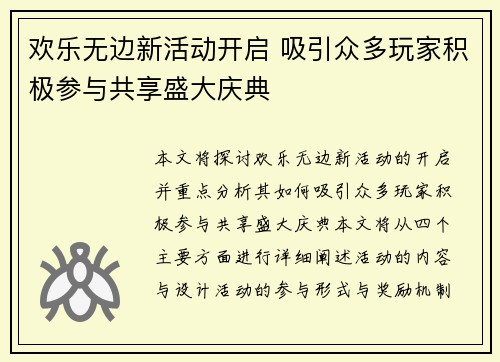 欢乐无边新活动开启 吸引众多玩家积极参与共享盛大庆典