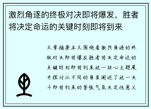 激烈角逐的终极对决即将爆发，胜者将决定命运的关键时刻即将到来