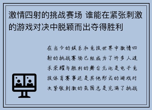 激情四射的挑战赛场 谁能在紧张刺激的游戏对决中脱颖而出夺得胜利